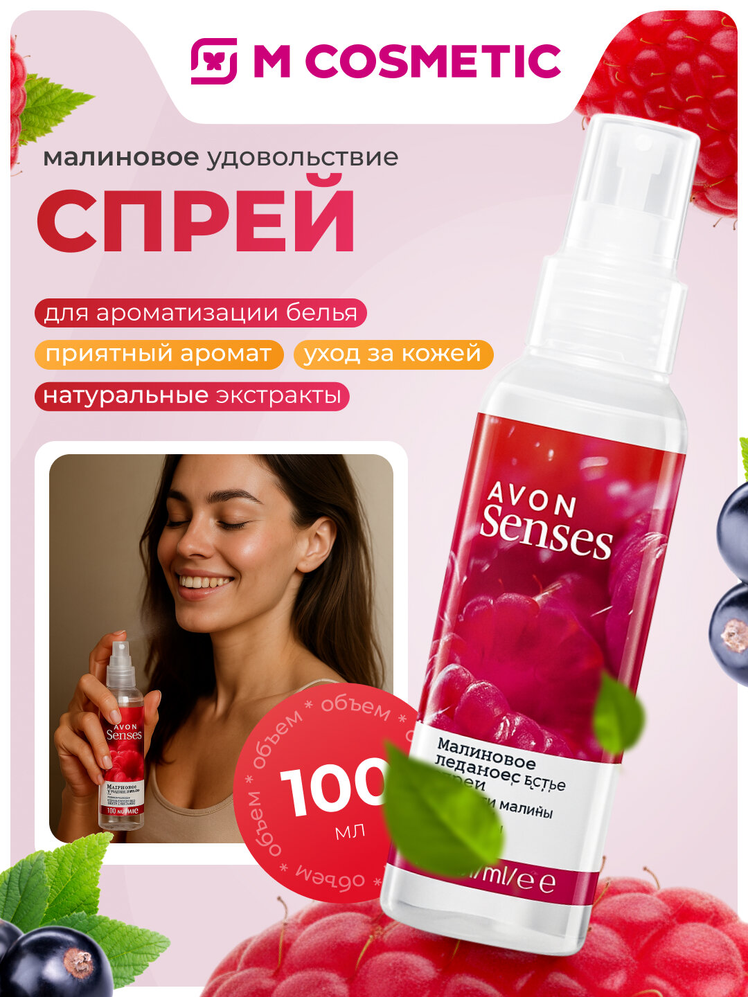 Спрей для тела AVON "Малиновое удовольствие", с ароматом малины и черной смородины, 100 мл