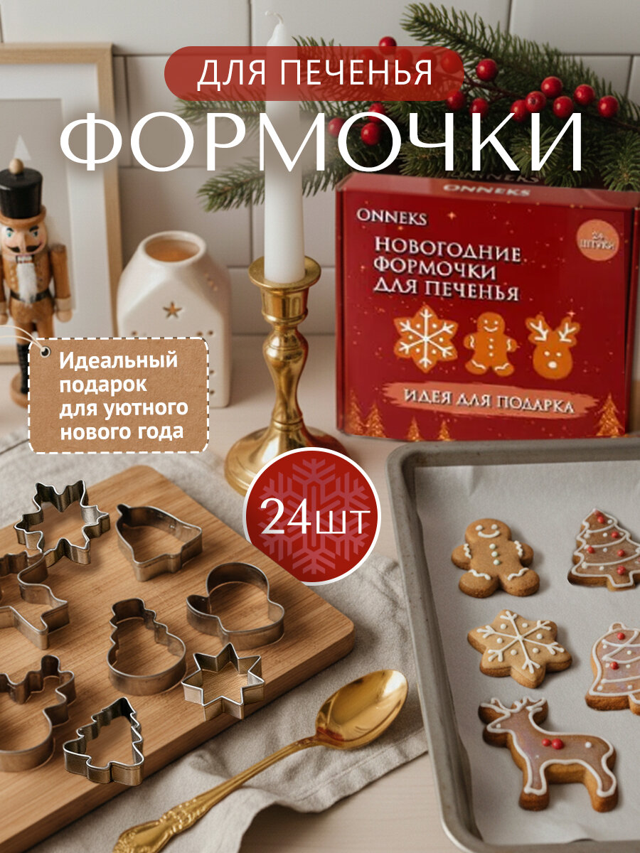 Форма для печенья новогодние