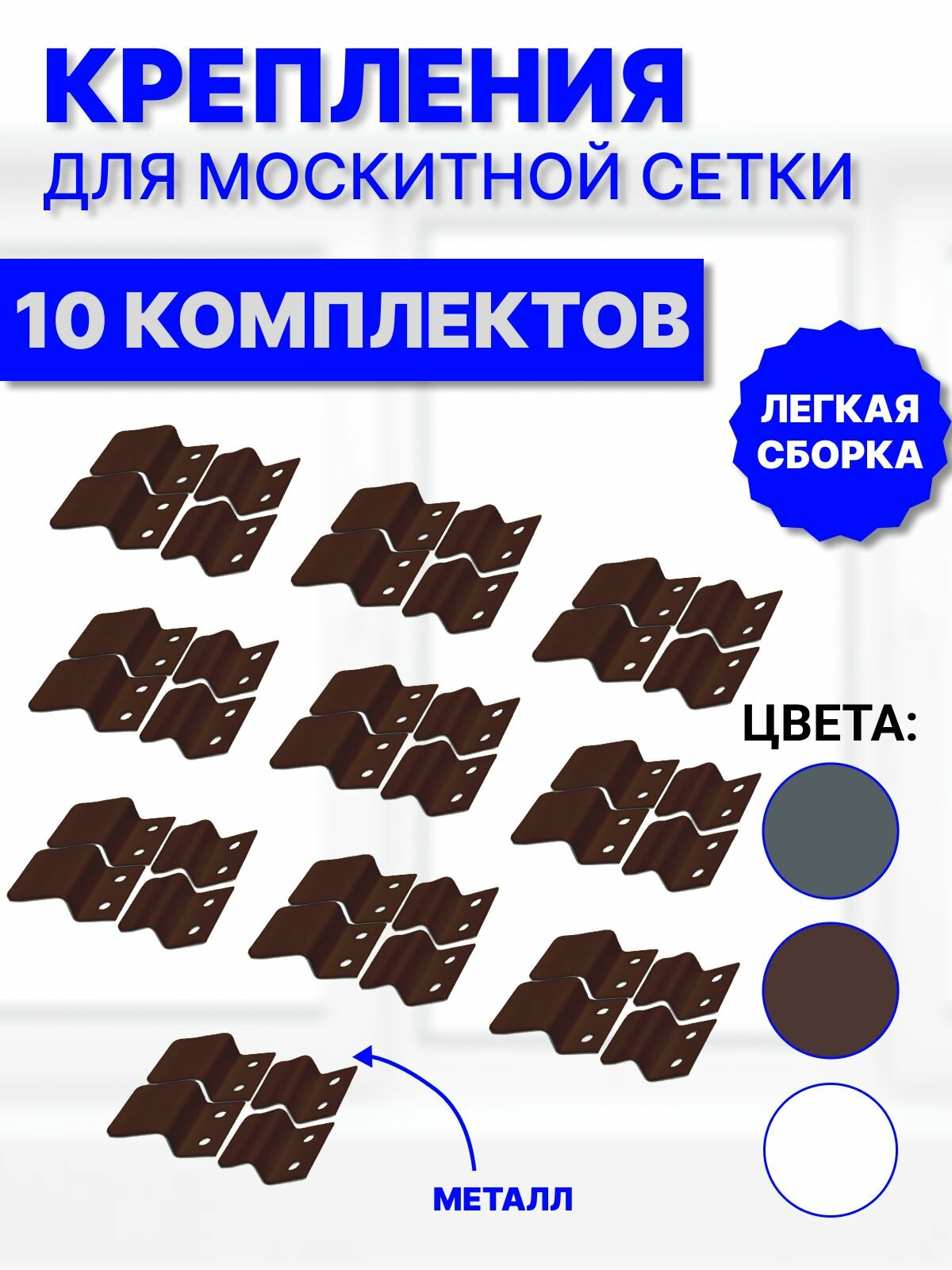 Крепление для москитной сетки от комаров на окно, металлические кронштейны, коричневые, 10 комплектов