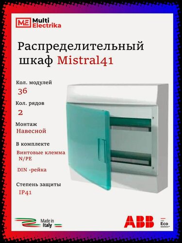 Изображение товара Щит распределительный ABB Mistral41 36 модулей, навесной, пластиковый 1SPE007717F0921