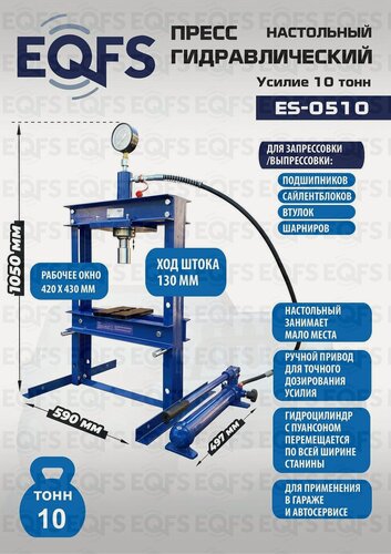 Изображение товара Пресс гидравлический EQFS ES-0510, 10 т, гидравлический, ручной