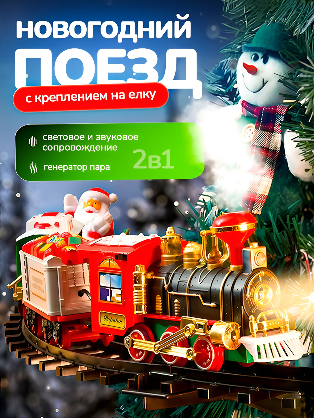 Игрушечный поезд на елку, со звуком, с паром и светом, на батарейках