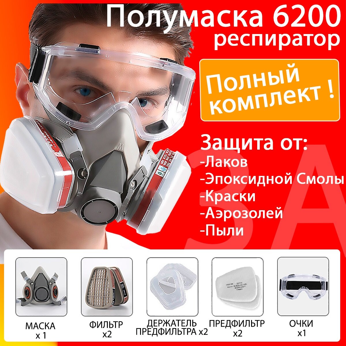 Профессиональный респиратор маска защитная 6200 замена 3М с угольным фильтром распиратор от краски пыли с очками