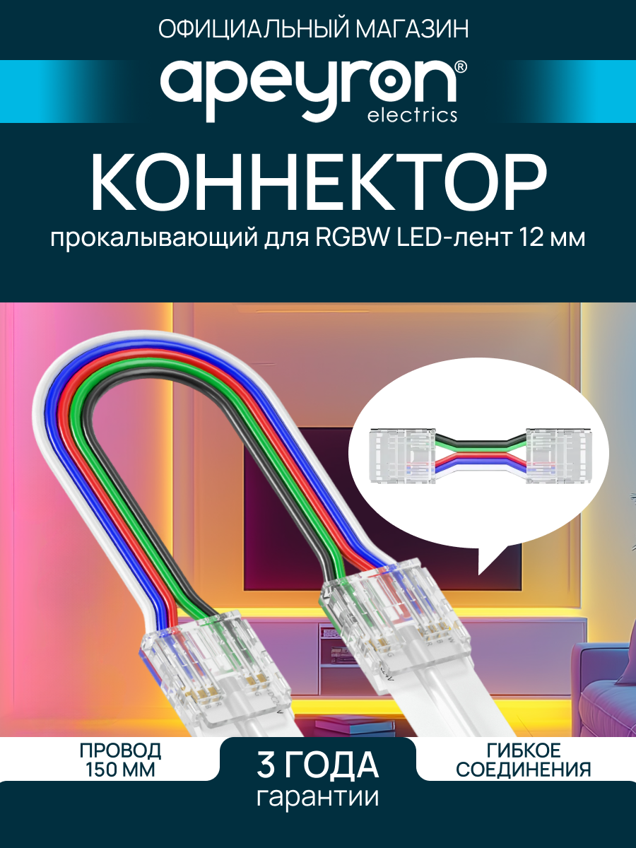 Коннектор прокалывающий Apeyron 09-163 5 pin для гибкого соединения RGBW LED ленты 12мм тип COB провод 150мм