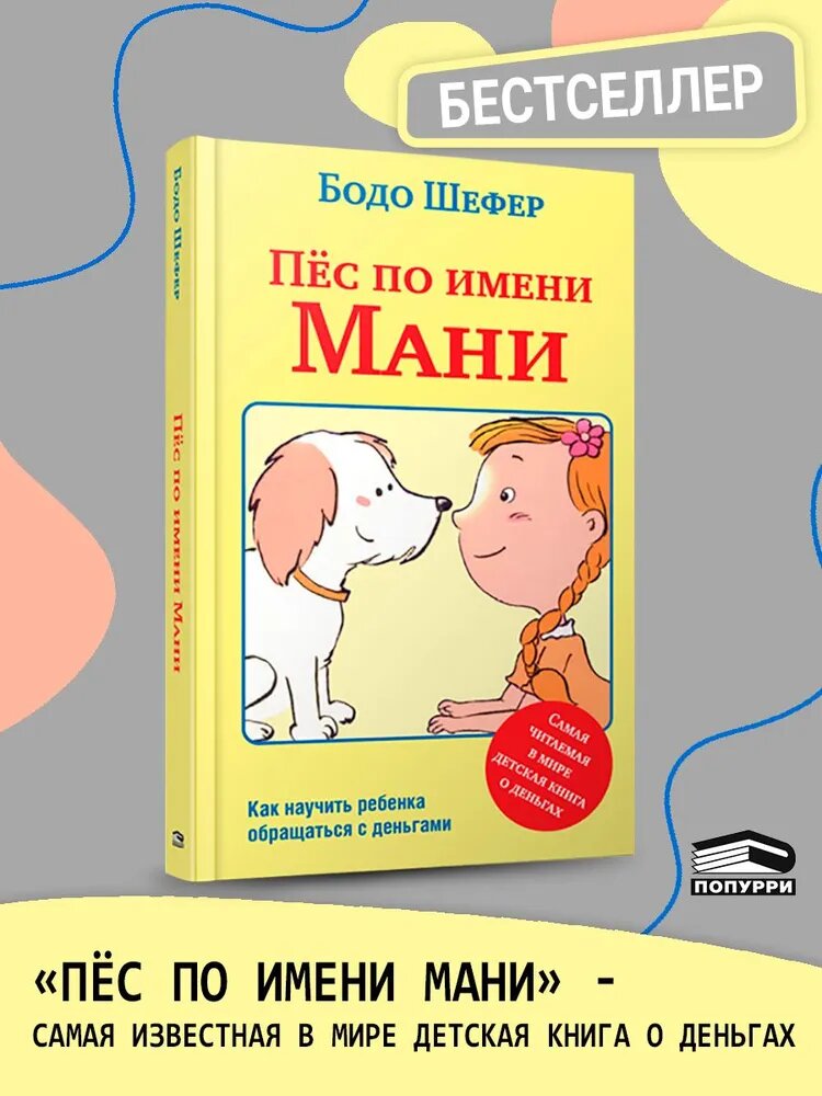 Книга Попурри "Пёс по имени Мани", интегральный переплет, 2022 год