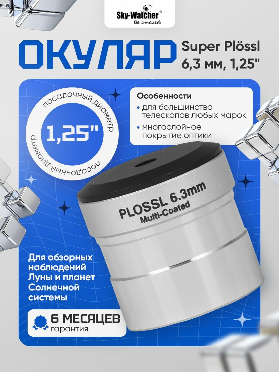 Окуляр Sky-Watcher Plossl 6,3 мм, 1,25 для астрономии