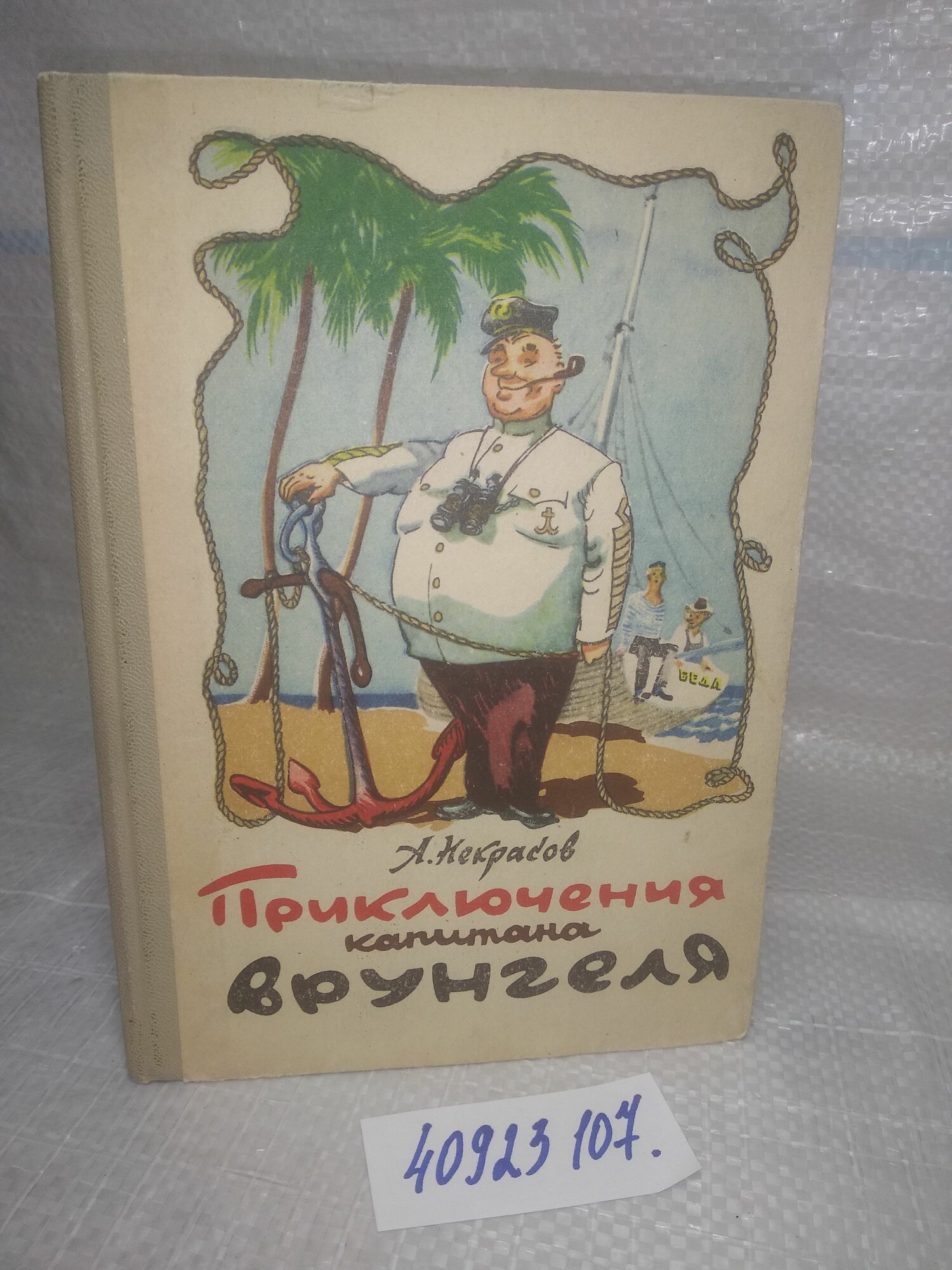 Андрей Некрасов, "Приключения капитана Врунгеля"