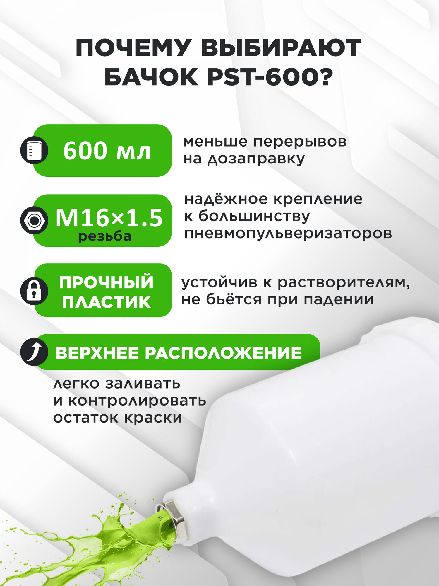 Бачок ECO для краскораспылителя 600 мл (внутр. резьба М16х1.5) PST-600 — фото 1