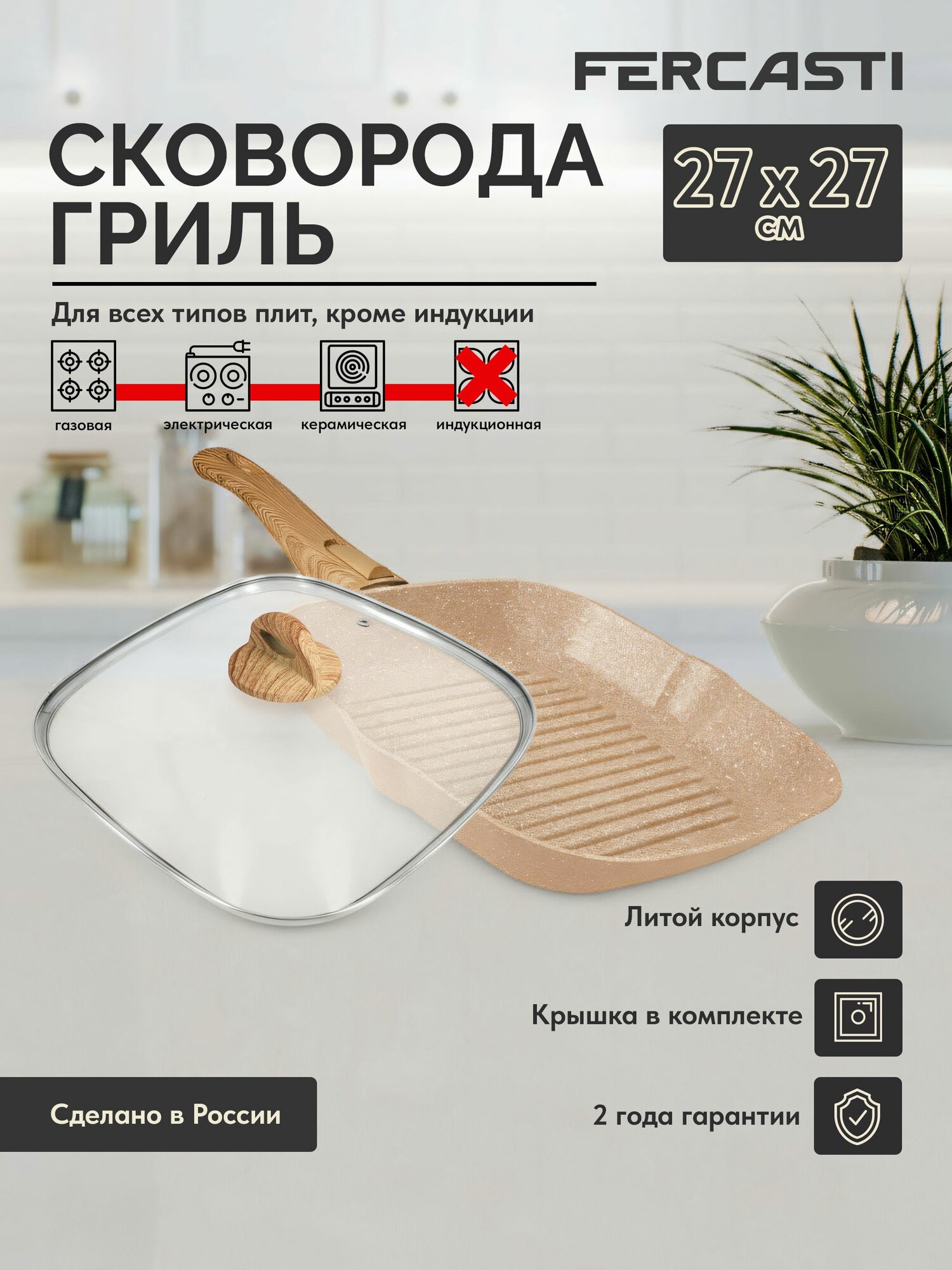 FERCASTI Сковорода гриль квадратная 27 см из алюминия антипригарное покрытие стеклянная крышка съёмная ручка