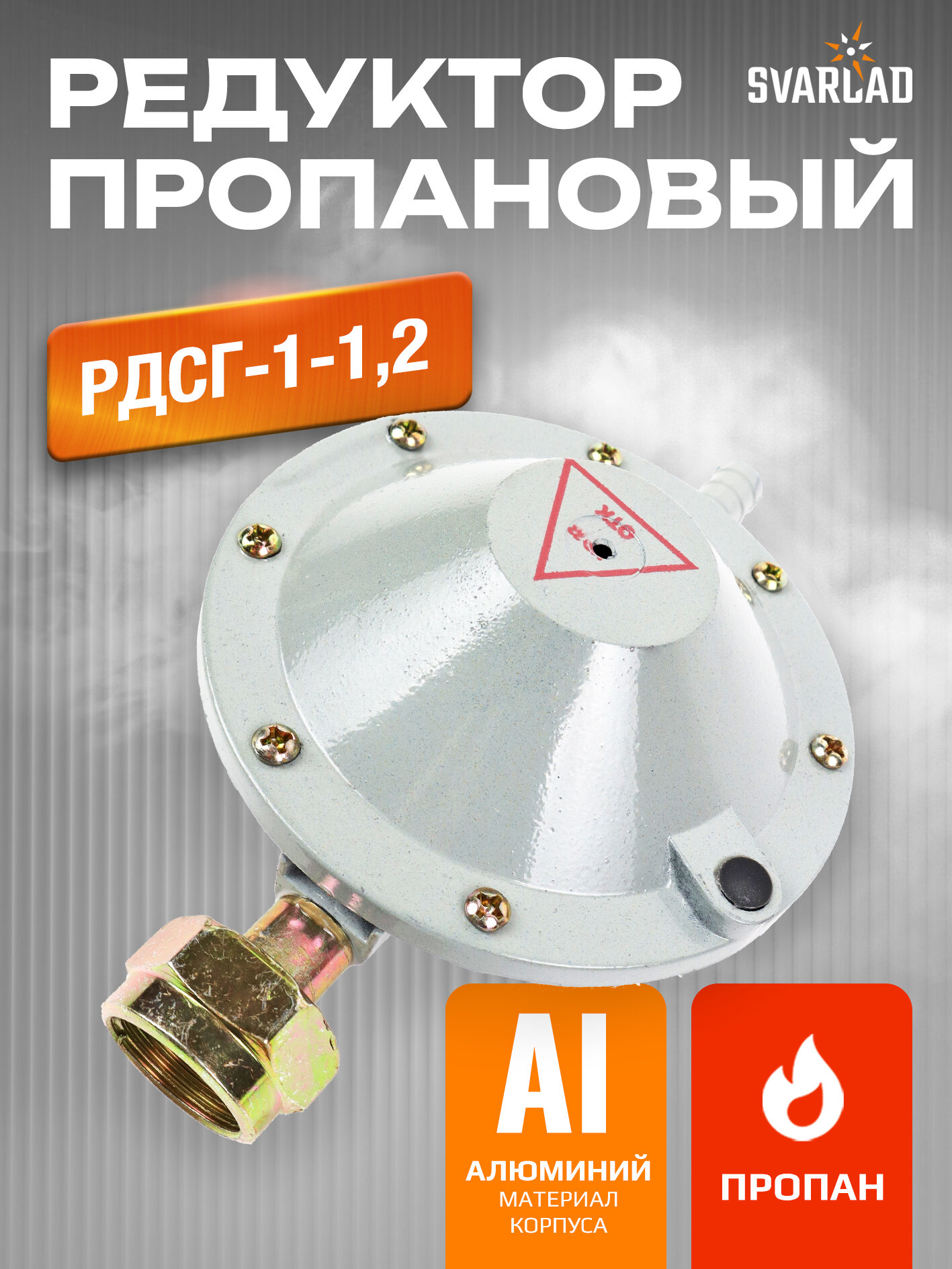 Пропановый бытовой редуктор для газовых баллонов РДСГ-1-12 для снижения и поддержания выходного давления газа