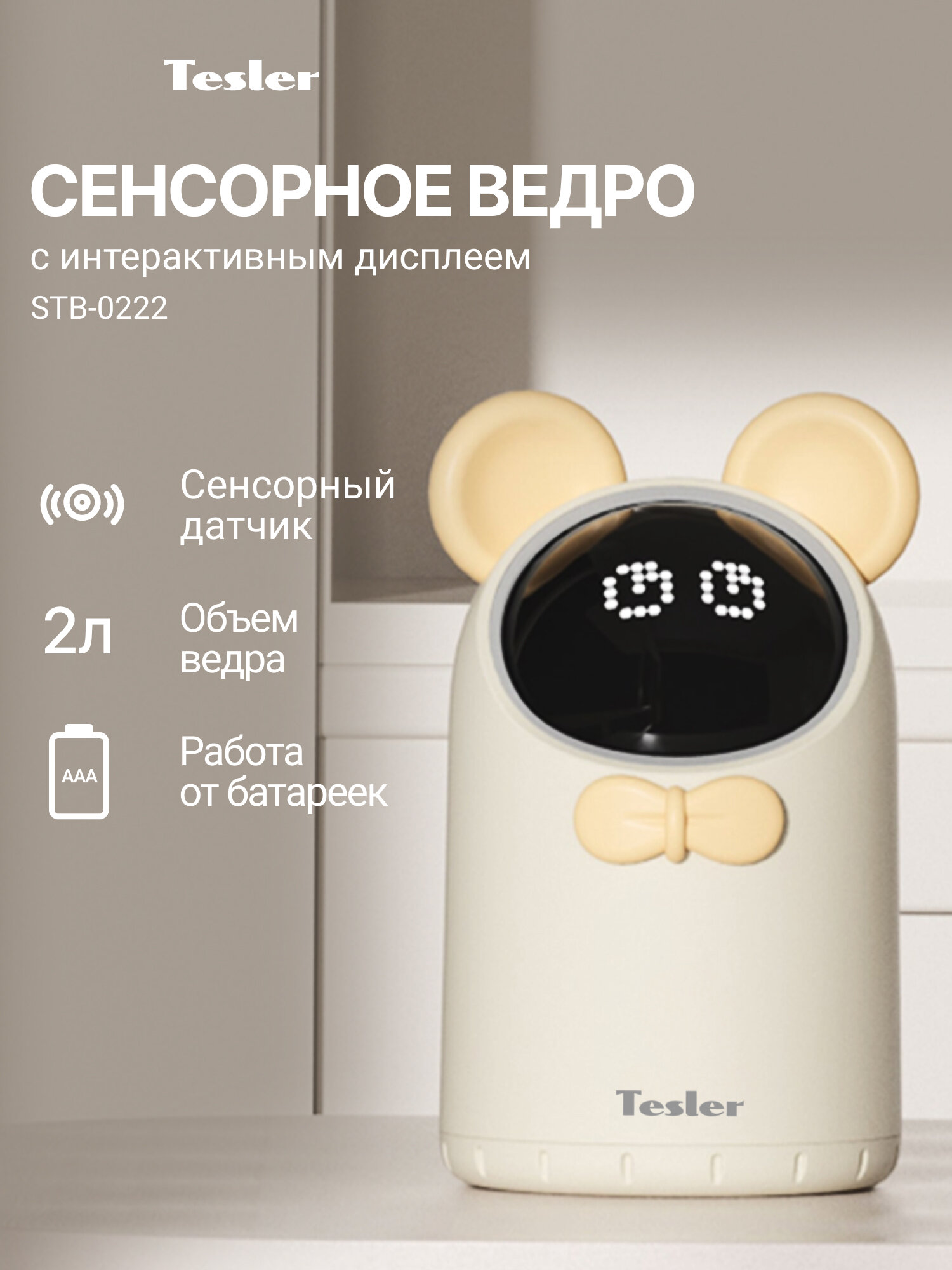 Сенсорное ведро для мусора TESLER STB-0222 IVORY, 2 л, пластик, с интерактивным персонажем в виде мышки