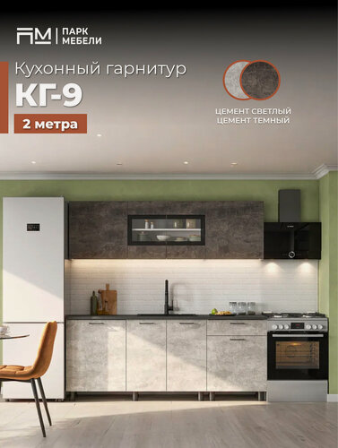 Изображение товара Кухонный гарнитур "КГ-9" 2 м цвет: Белый/Цемент темный "Парк Мебели"