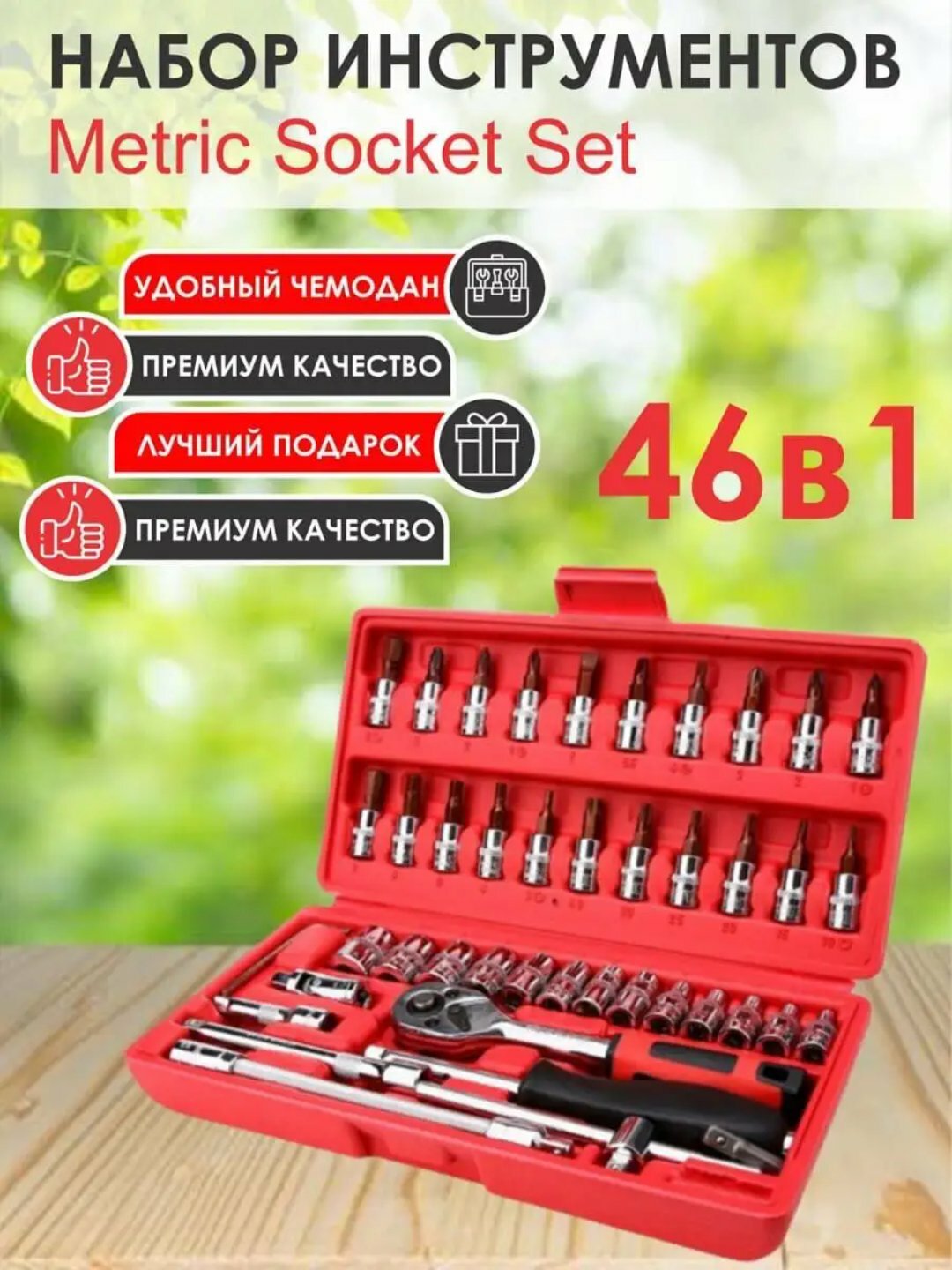 Набор ключей головок-бит, с трещоткой, инструментов, для авто и дома, 46 предметов