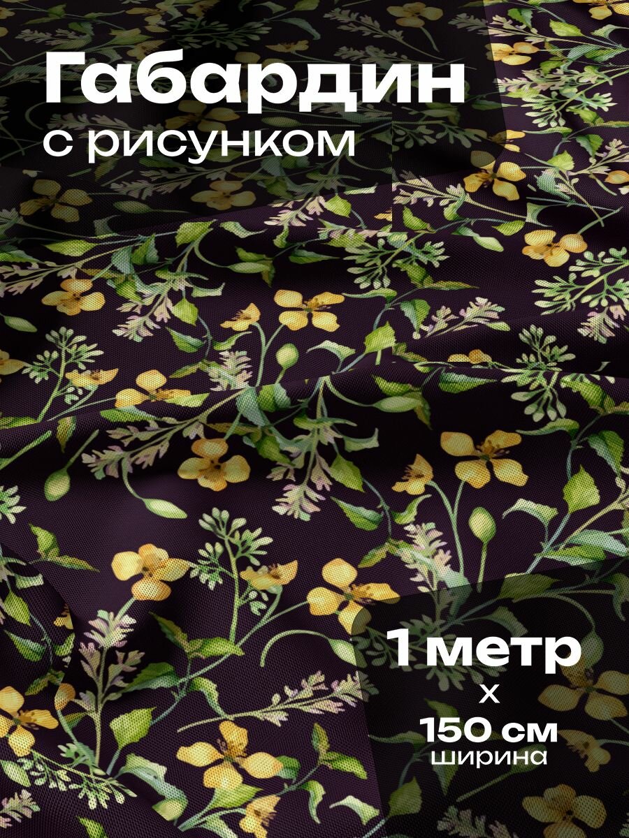 Ткань для шитья и рукоделия Габардин / 1 метр