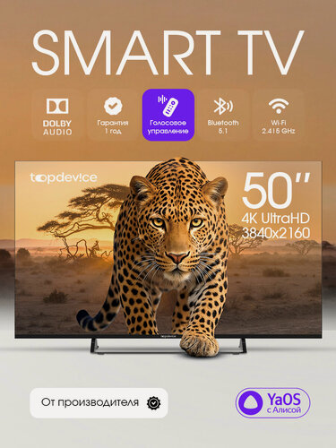 Изображение товара Телевизор Topdevice 50 дюймов, 4К UHD, ТВ YаOS 03, Dolby Audio, Wi-Fi (TDTV50CS03U_BK) уценка