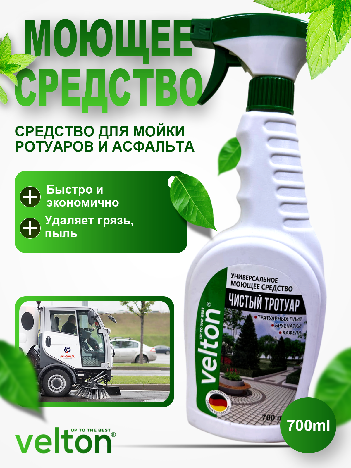 Универсальное средство Velton Чистый Тратуар 700 мл для ванной, кухни и тротуара — убирает грязь и жир.