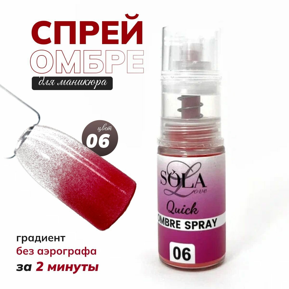 Сухой спрей омбрэ для градиента 06