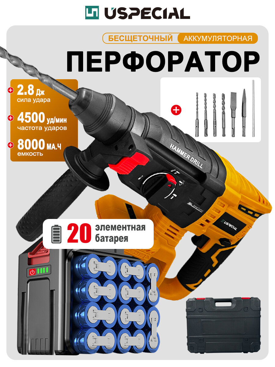 20V Бесщеточный перфоратор USPECIAL 1400 Вт 2.8 Дж 3 режима патрон SDS+ US-PH26