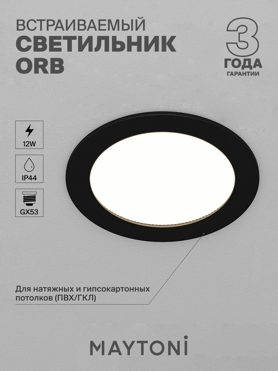 Светильник потолочный встраиваемый влагозащитный Maytoni Technical Orb DL130-GX53-B