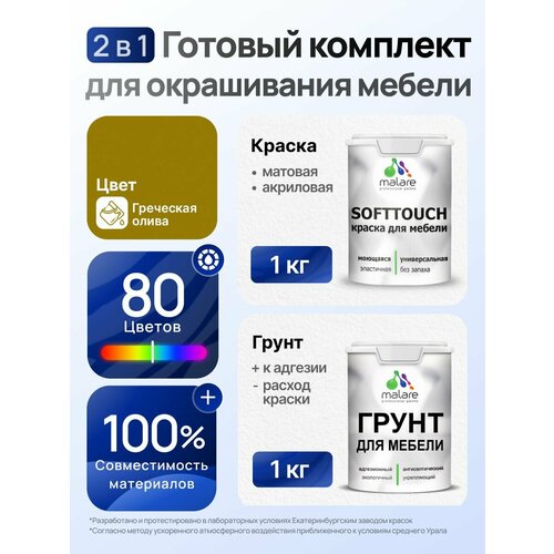 фото Комплект malare для окрашивания мебели, кухонных фасадов (1кг грунт + 1кг краска), без запаха, цвет греческая олива