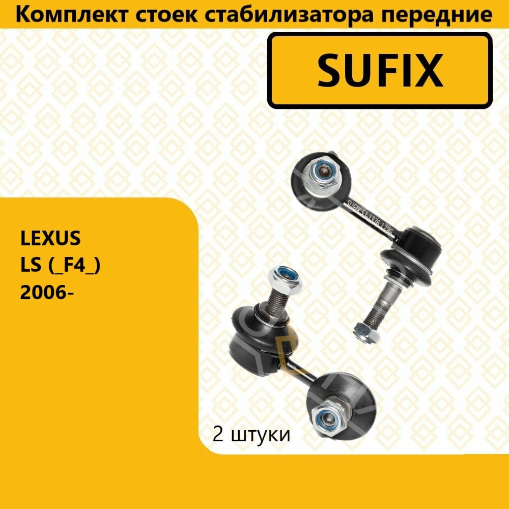 Комплект стоек стабилизатора перед прав/лев, лексус лс / LEXUS LS (_F4_) 2006-