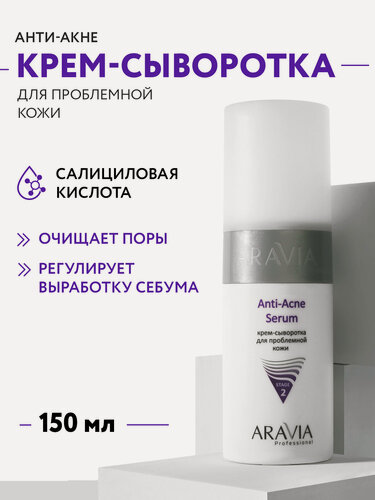 Изображение товара ARAVIA Крем-сыворотка для лица для проблемной кожи Anti-Acne Serum, 150 мл
