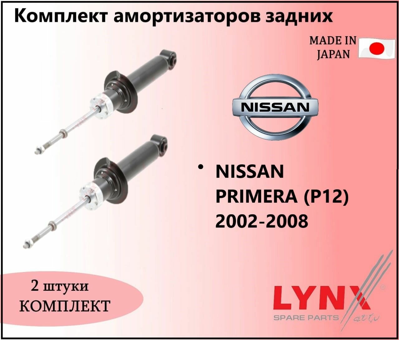 Комплект амортизаторов газовых задних, ниссан примера / NISSAN PRIMERA (P12) 2002-2008г