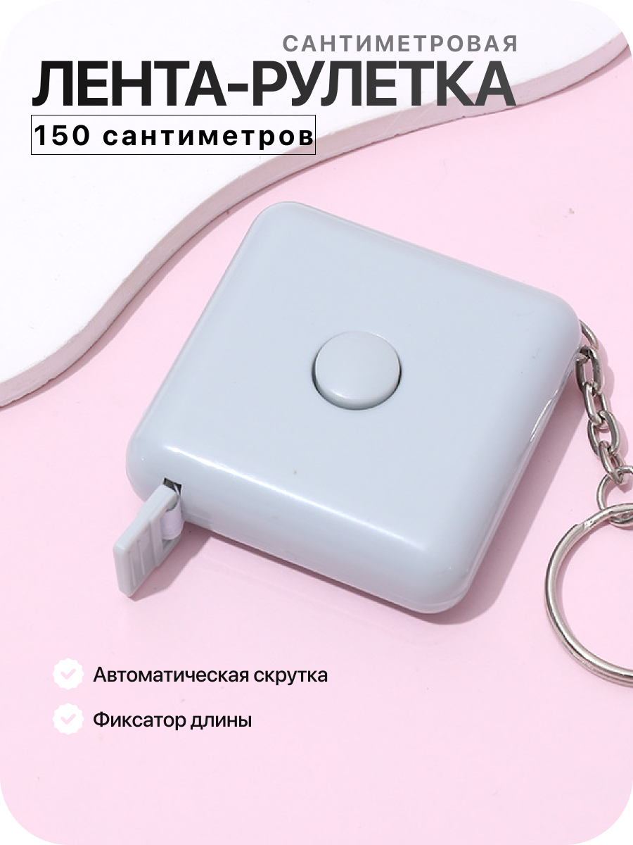 Рулетка портновская 150 см квадратная серая для швей и мастеров пластиковый корпус двойная шкала