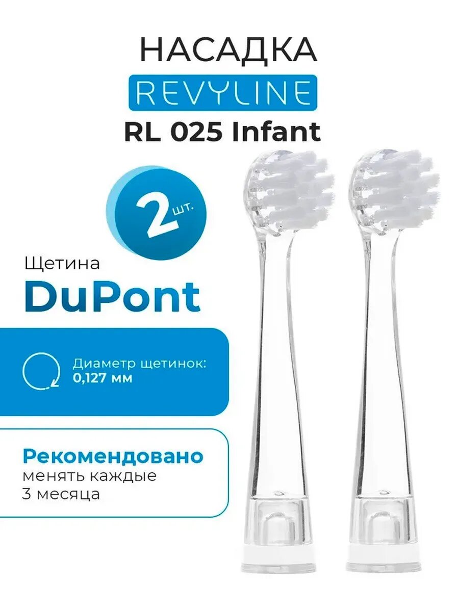 Насадка для электрической зубной щетки Revyline 025 Infant, 2 шт, мягкая щетина, для детей, 0+ лет