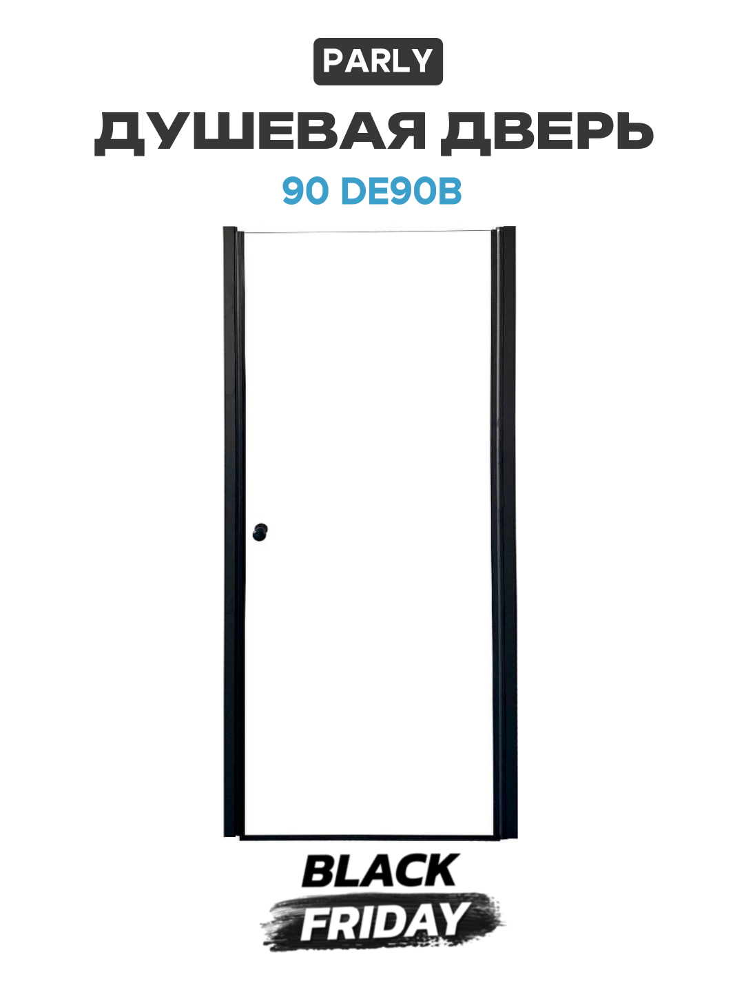Душевая дверь Parly 90 DE90B профиль Черный стекло прозрачное