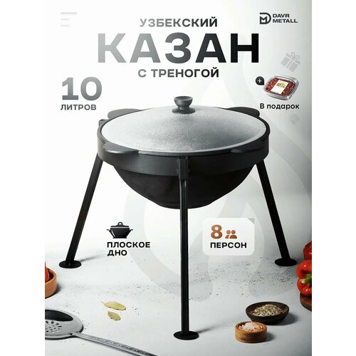 фото Казан чугунный с крышкой 10л плоское дно с треногой + приправа в подарок davr metall