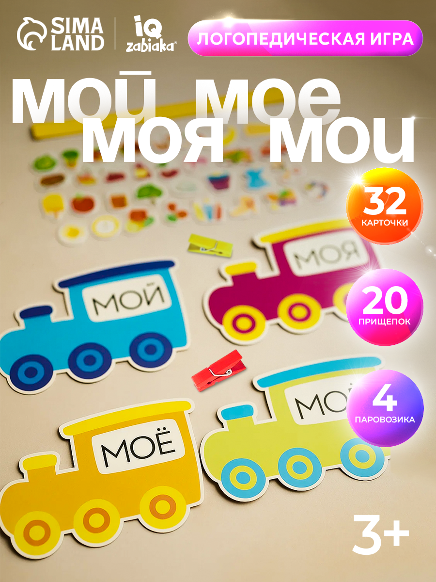 Обучающий набор IQ-ZABIAKA "Мой моя моё мои" с прищепками для развития речи