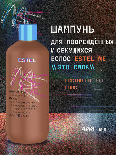 Изображение товара Шампунь для поврежденных волос восстанавливающий с кератином ESTEL Me Это сила 400 мл