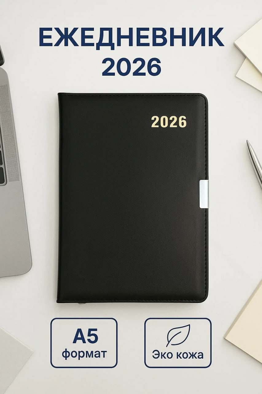 Стильный ежедневник 2026 года в формате A5 • 12 месяцев планирования • Обложка из мягкой экокожи с магнитным клапаном