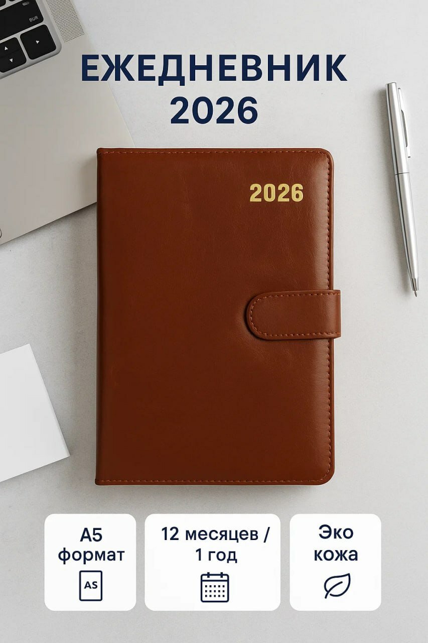 Стильный ежедневник 2026 года в формате A5 • 12 месяцев планирования • Обложка из мягкой экокожи с магнитным клапаном