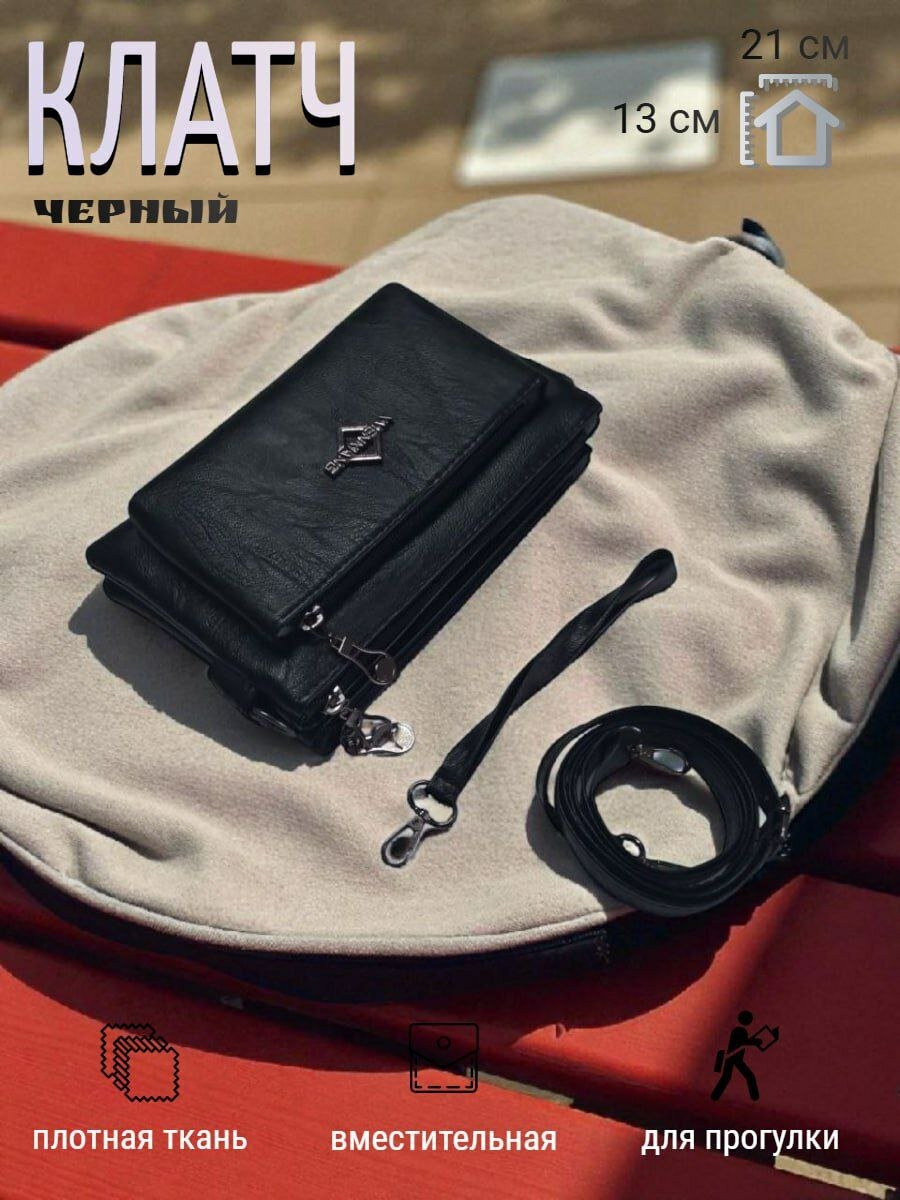 Сумка клатч  Элегантный женский клатч-органайзер из качественной эко-кожи. Удобная модель с несколькими отделениями на молнии, идеально подходит для хранения телефона, косметики, документов и банковских карт. Оснащён съёмным ремешком, удобен для повседневного использования и деловых поездок.