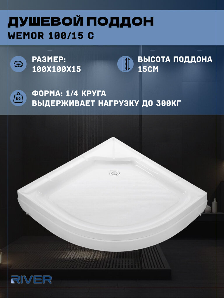 Душевой поддон River (100*100) низкий четверть круга WEMOR 100/15 C