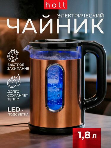 Изображение товара Чайник электрический Hott 1.8 литра, LED- подсветка, электрочайник со стеклянной колбой и подставкой, прозрачное окошко
