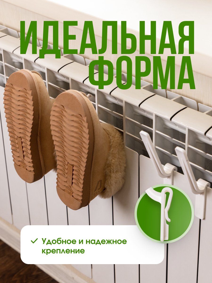 Сушилка для обуви и одежды на металлическую батарею, крючок 4 шт. белый — фото 1