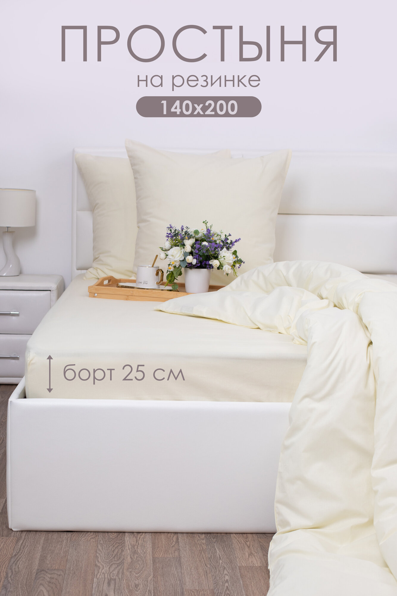Простынь на резинке 140х200х25 см Миланика Ваниль поплин, 100% хлопок