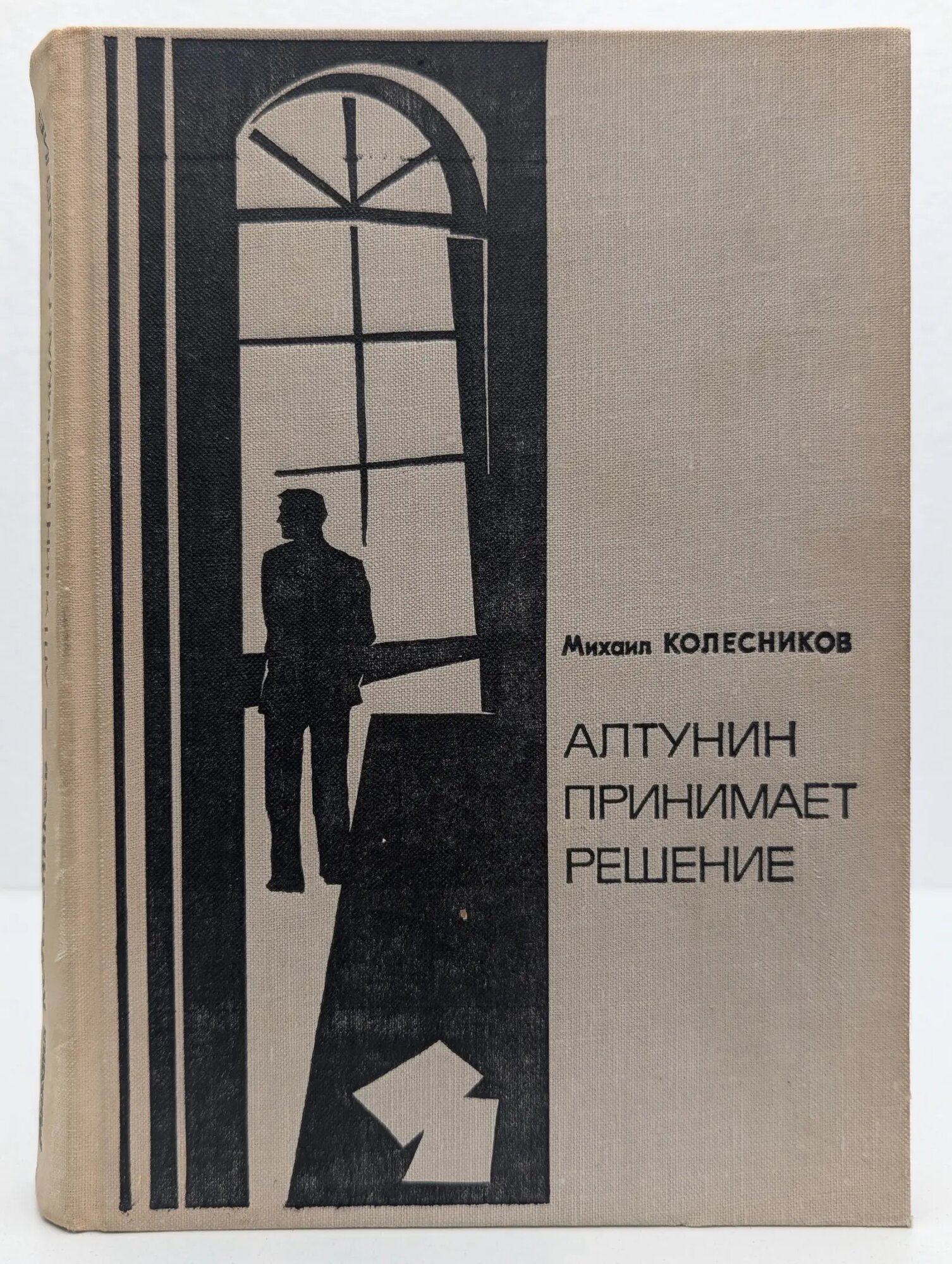 Алтунин принимает решение Колесников Михаил Сергеевич 1977