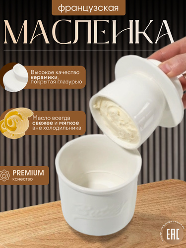 Изображение товара Масленка "Французская", керамика, с крышкой, для хранения сливочного масла