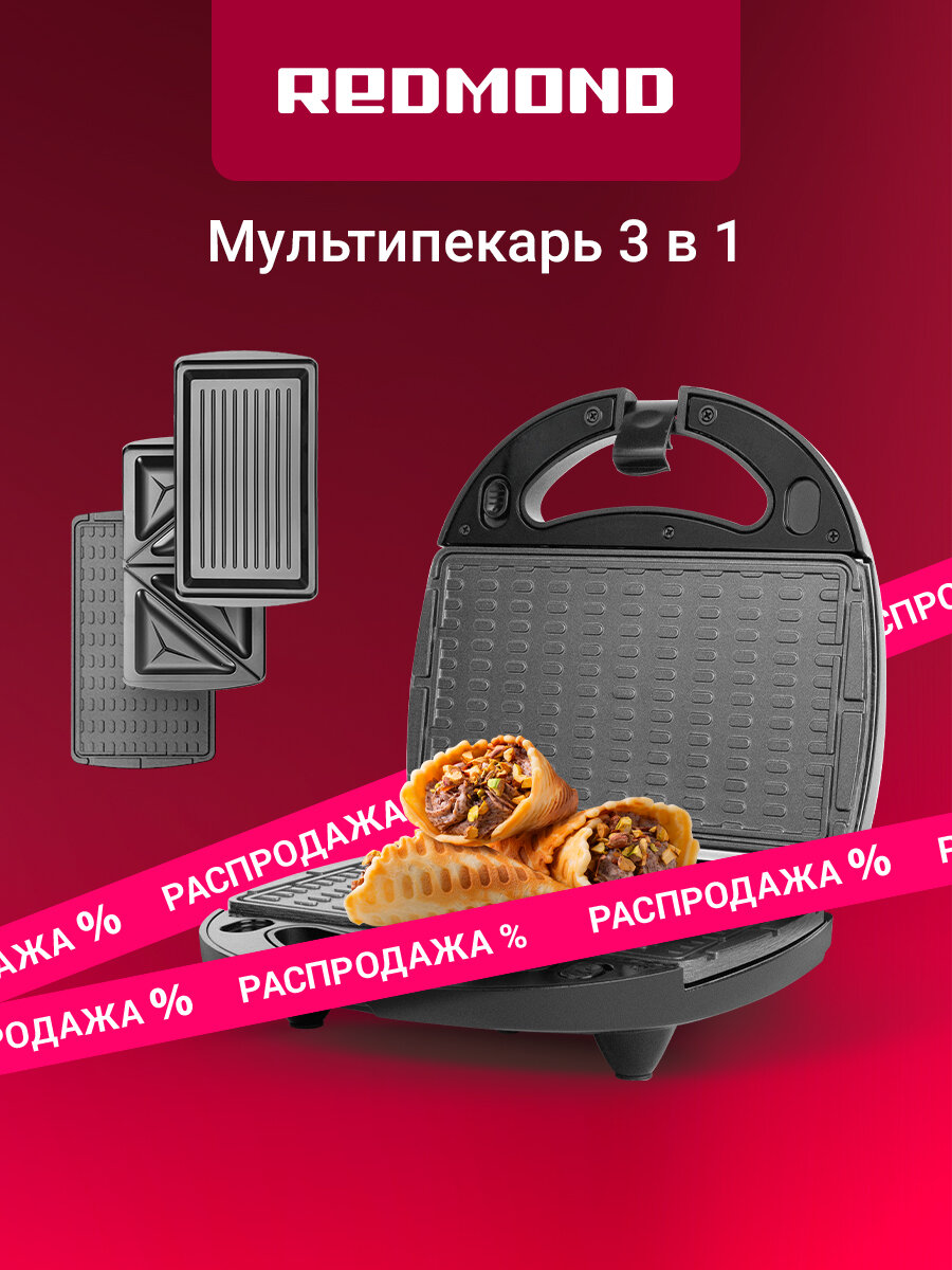 Мультипекарь редмонд MB1204 антипригарное покрытие панели "Тонкие вафли" "Сэндвич" и "Гриль" 700 Вт