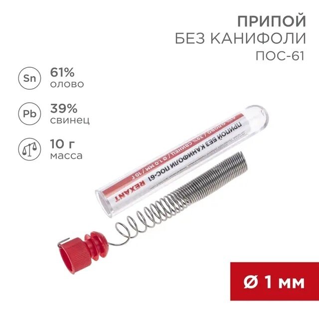 Припой ПОС-61 1,0 мм (Sn61 Pb39) 10 г Rexant, Rexant