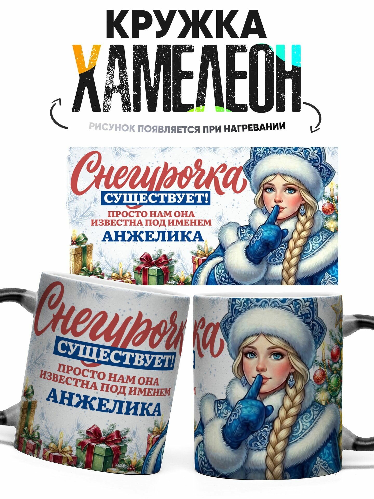 Кружка хамелеон Снегурочка Существует Под Именем Анжелика 330 мл