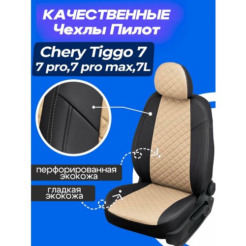 фото Чехлы на чери тигго 7, тигго 7про, тигго 7 про макс. авточехлы на chery tiggo 7 / pro / promax. autopilot