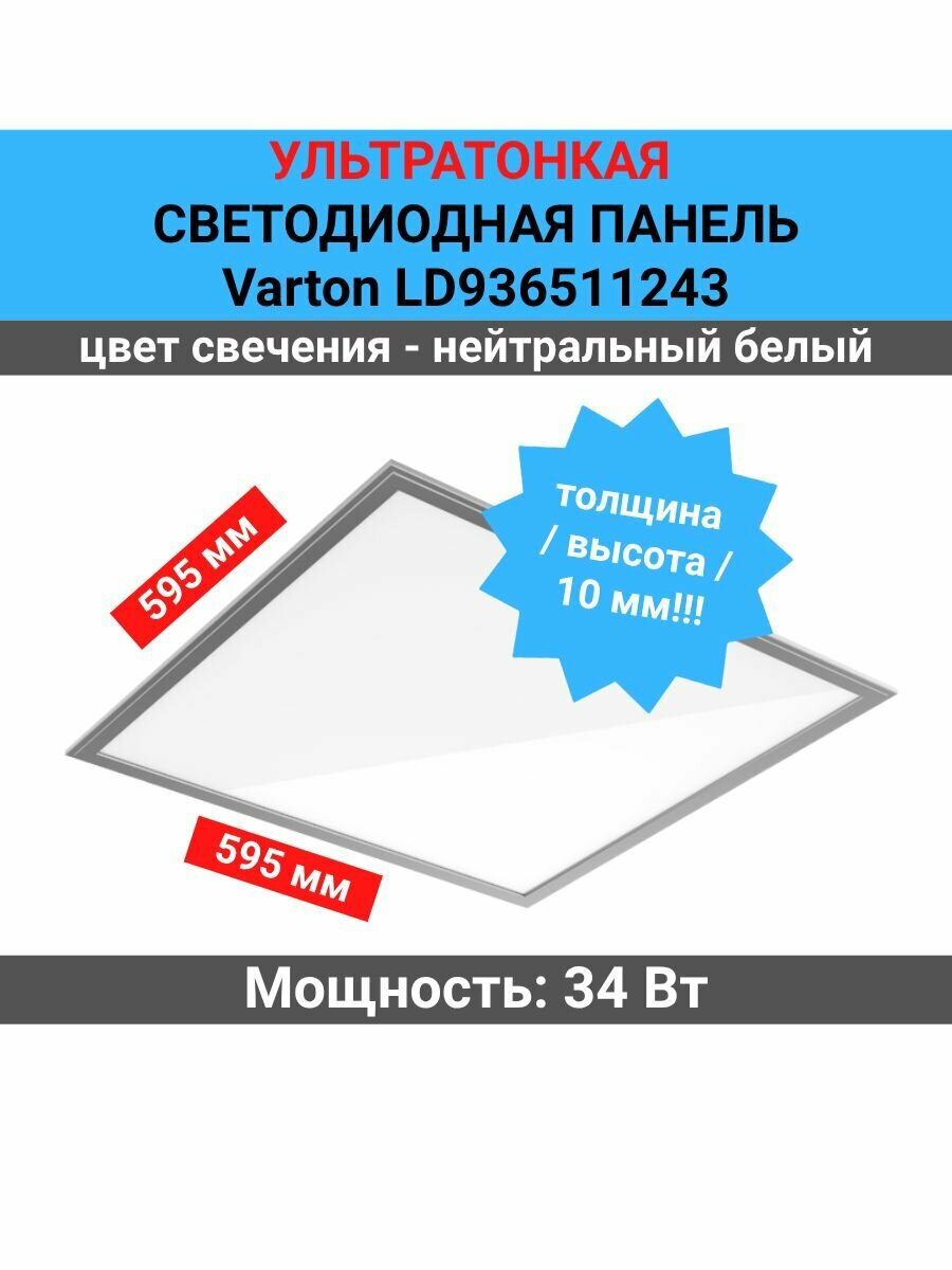 Светодиодная панель 595х595х10 мм, 34 Вт, 4000 K, без драйвера