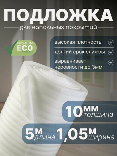 Изображение товара Подложка для напольных покрытий, пенополиэтилен, 10мм, 1,05х5 м