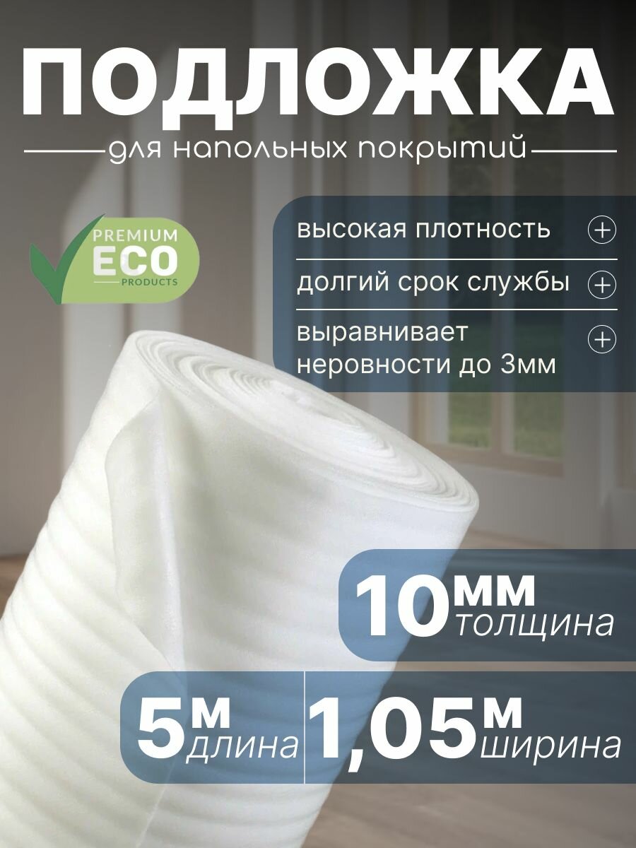 Подложка 10мм 105х5