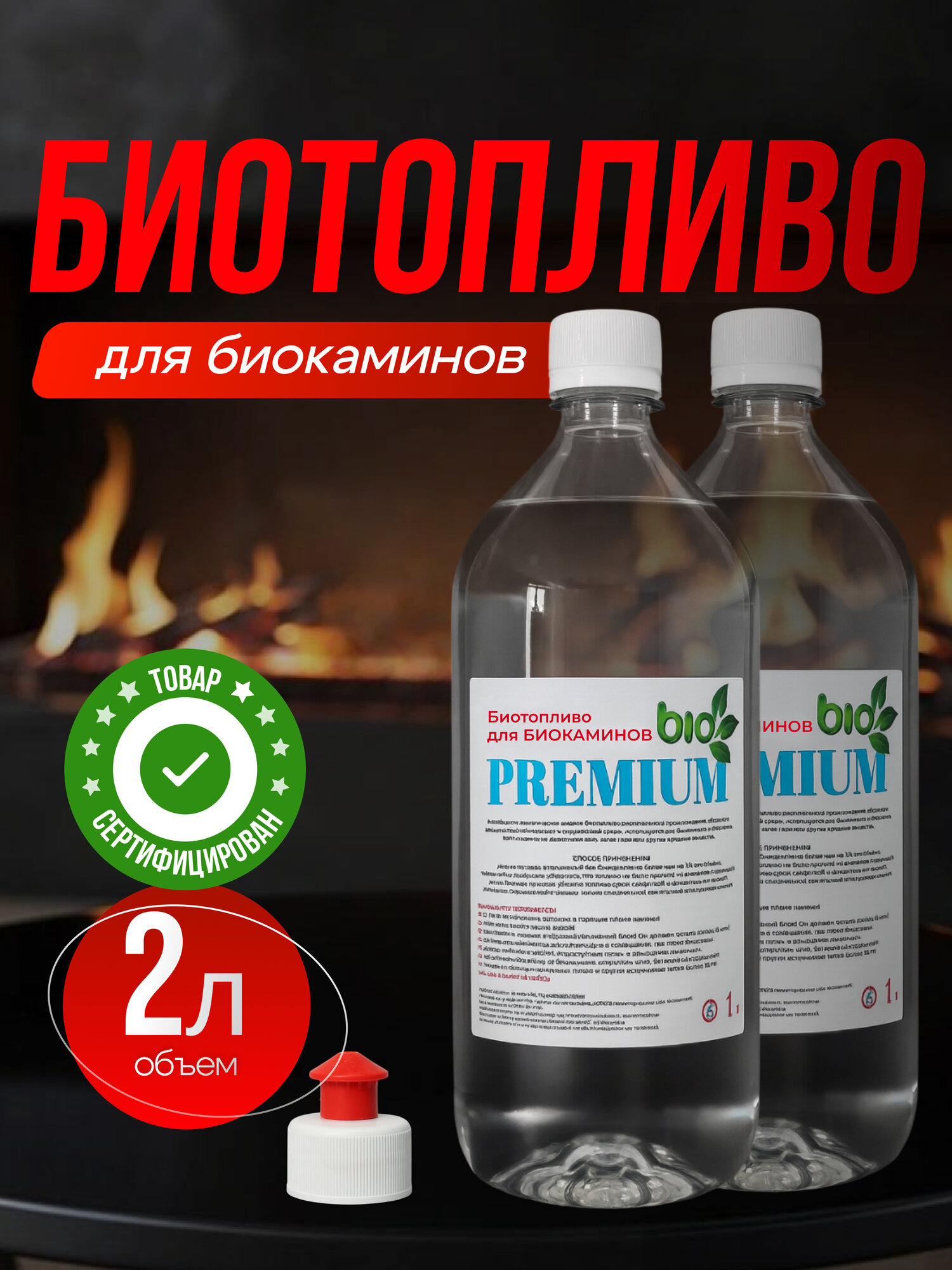 Биотопливо Premium для биокаминов экологически чистый денатурированный этанол 2л